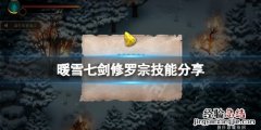 暖雪七剑修罗技能有哪些 暖雪七剑修罗技能有哪些