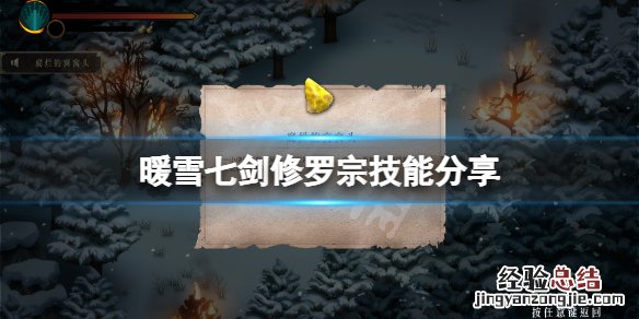 暖雪七剑修罗技能有哪些 暖雪七剑修罗技能有哪些