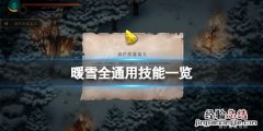 带雪的技能 暖雪通用技能有哪些