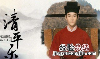 清平乐剧情介绍分集介绍 清平乐剧情介绍