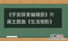《宇宙探索编辑部》片尾主题曲《生活倒影》发布