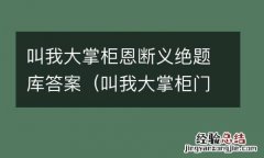 叫我大掌柜门客残帖 叫我大掌柜恩断义绝题库答案