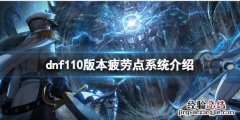dnf100版本没疲劳还能干什么 dnf110版本疲劳点系统有什么用
