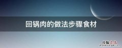 回锅肉做法步骤详解 回锅肉的做法步骤食材