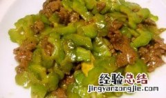 苦瓜炒牛肉怎么做好吃 苦瓜炒牛肉如何做好吃