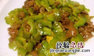 苦瓜炒牛肉怎么做好吃 苦瓜炒牛肉如何做好吃