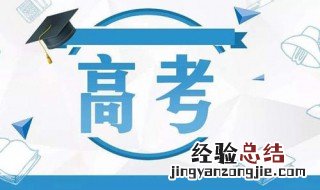 高考报名的注意事项是什么 高考报名的注意事项简单介绍