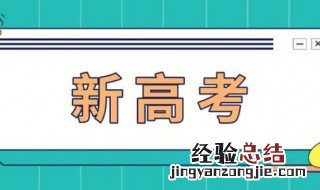 新高考版是什么意思 新高考版简单介绍