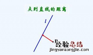 判断点到直线的方法有哪些 点到直线的距离如何计算？