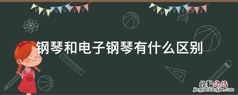 钢琴和电子钢琴有什么区别 电钢琴和钢琴的区别
