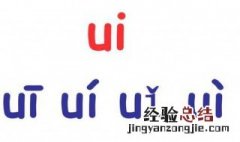 复韵母ui的声调怎么标 ui的声调标示
