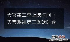 天官赐福第二季啥时候上映 天官第二季上映时间