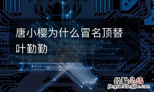 唐小樱为什么冒名顶替叶勤勤
