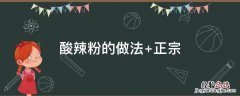 酸辣粉的做法 酸辣粉的做法家常做法的视频
