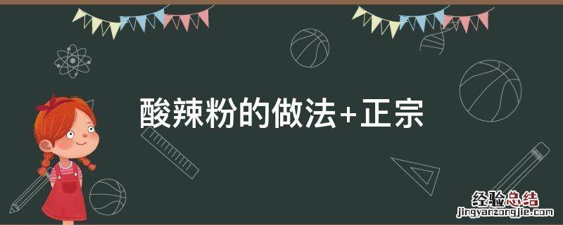酸辣粉的做法 酸辣粉的做法家常做法的视频