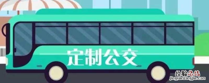 定制公交什么意思 定制公交线路是什么意思