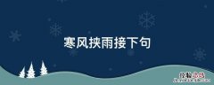 寒风挟雨接下句 寒风起下一句