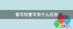 眷写和誊写有什么区别 誊写和眷写的读音