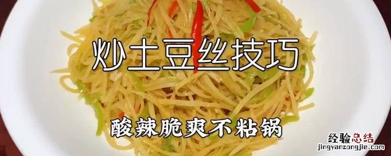 怎样炒土豆丝不粘锅呢 炒土豆丝如何不粘锅