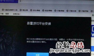 暴雪战网安装好像有什么东西出错了win7 暴雪战网安装好像有什么东西出错了