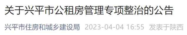 2023兴平市公租房管理专项整治公告 兴平市政府网站公租房公示