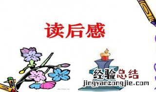 写一篇读书后的感想怎么写 写一篇读书后的感想怎么写四年级