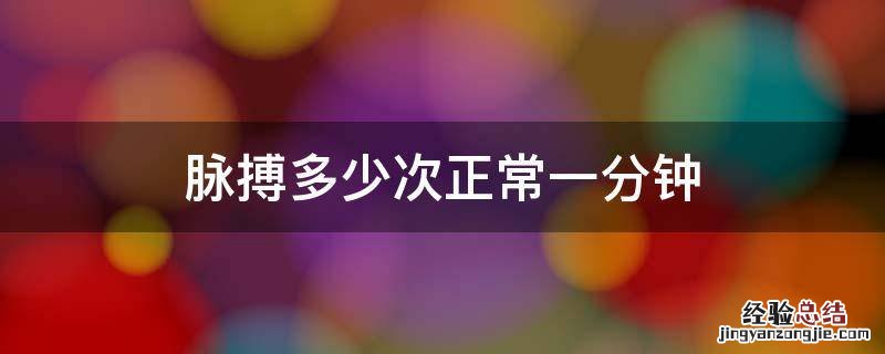 脉搏一分钟多少次是正常的? 脉搏多少次正常一分钟