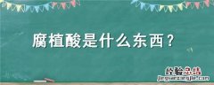 腐植酸是什么东西 腐植酸是什么东西提炼出来的