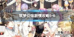 筑梦公馆剧情攻略 筑梦公馆剧情攻略5-6