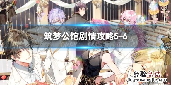 筑梦公馆剧情攻略 筑梦公馆剧情攻略5-6