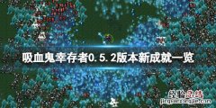 吸血鬼幸存者0.5.2版本新成就有哪些
