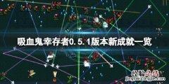 吸血鬼幸存者0.5.1版本新成就有哪些