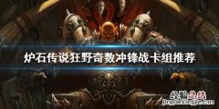 奇数战狂野卡组 炉石传说狂野奇数战怎么玩