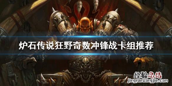 奇数战狂野卡组 炉石传说狂野奇数战怎么玩