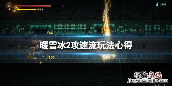 暖雪冰2攻速流怎么玩