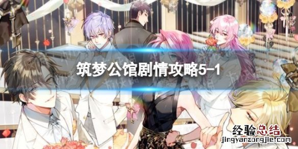 筑梦公馆剧情攻略5-1 筑梦公馆剧情攻略1-11