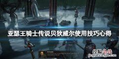 亚瑟与贝狄威尔全文 亚瑟王骑士传说贝狄威尔怎么用
