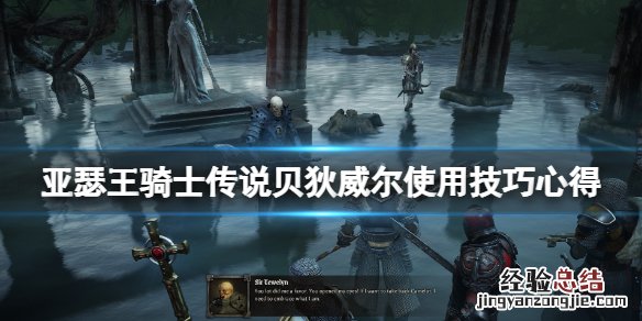 亚瑟与贝狄威尔全文 亚瑟王骑士传说贝狄威尔怎么用