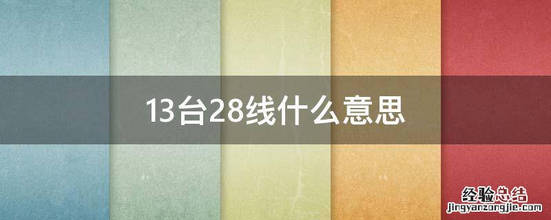 13台28线什么意思 12台28线