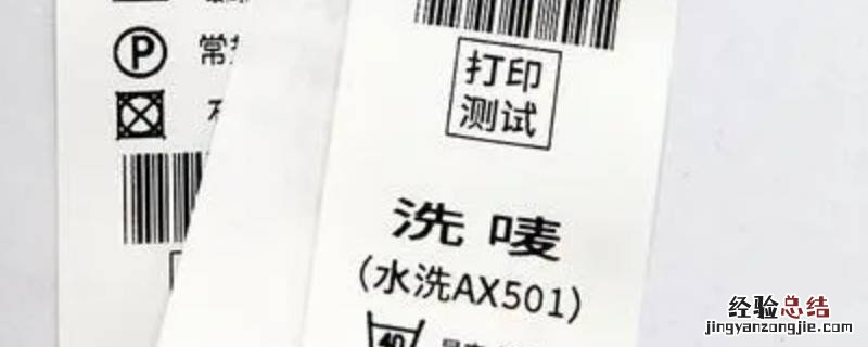 详见洗水唛是什么面料 见水洗唛是什么料子