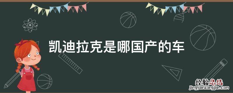 凯迪拉克是哪国产的车 凯迪拉克汽车是哪国产的