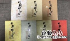 明朝那些事儿一共几本书 明朝那些事儿全套共有多少本