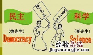 德先生赛先生指的是什么 德先生赛先生介绍