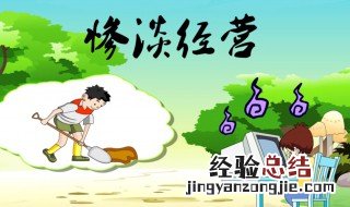 成语惨淡经营中惨淡的意思是啥 成语惨淡经营中惨淡的意思是