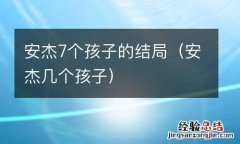 安杰几个孩子 安杰7个孩子的结局