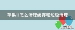 苹果11怎么清理缓存和垃圾清理 苹果11怎么清理缓存和垃圾