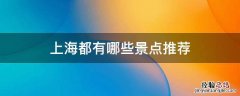上海都有哪些景点推荐 上海有哪些好景点