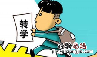 上完五年级可以转学校吗 上完五年级可以转学校吗看这里