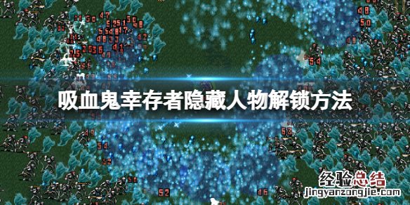 吸血鬼幸存者隐藏人物怎么解锁 吸血鬼幸存者隐藏人物怎么解锁视频