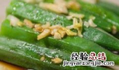 秋葵怎么吃 秋葵怎么吃好吃又简单的做法